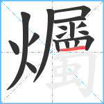 爥笔顺分解图片17