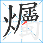 爥笔顺分解图片18