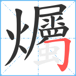 爥笔顺分解图片19