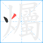 爥笔顺分解图片2