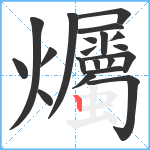 爥笔顺分解图片20