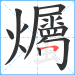 爥笔顺分解图片21