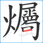 爥笔顺分解图片22