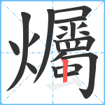 爥笔顺分解图片23