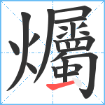 爥笔顺分解图片24