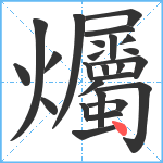 爥笔顺分解图片25