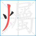 爥笔顺分解图片3