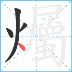 爥笔顺分解图片4