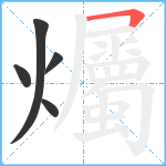 爥笔顺分解图片5