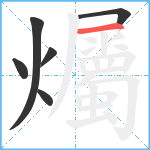 爥笔顺分解图片6