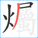 爥笔顺分解图片7