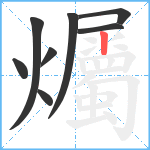 爥笔顺分解图片8