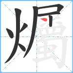 爥笔顺分解图片9