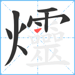 爧笔顺分解图片10