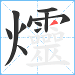 爧笔顺分解图片11