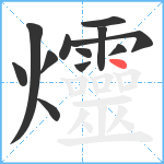 爧笔顺分解图片12