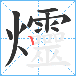 爧笔顺分解图片13