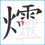 爧笔顺分解图片14