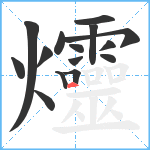 爧笔顺分解图片15