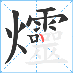 爧笔顺分解图片16