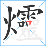 爧笔顺分解图片17