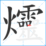 爧笔顺分解图片18