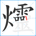 爧笔顺分解图片19