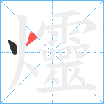 爧笔顺分解图片2