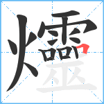 爧笔顺分解图片20