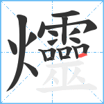 爧笔顺分解图片21