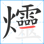 爧笔顺分解图片22