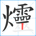 爧笔顺分解图片23