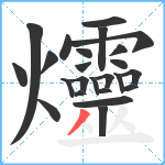 爧笔顺分解图片24