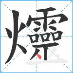 爧笔顺分解图片25