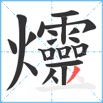 爧笔顺分解图片26