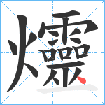 爧笔顺分解图片27