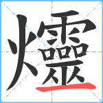 爧笔顺分解图片28