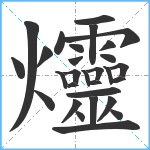 爧笔顺分解图片29