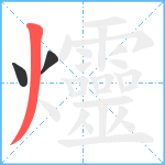 爧笔顺分解图片3