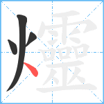 爧笔顺分解图片4