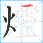 爧笔顺分解图片5