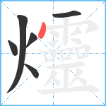 爧笔顺分解图片6