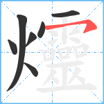 爧笔顺分解图片7