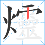 爧笔顺分解图片8