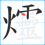 爧笔顺分解图片9