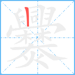 爨笔顺分解图片1