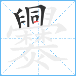 爨笔顺分解图片10