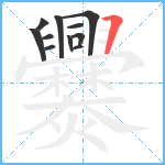 爨笔顺分解图片11