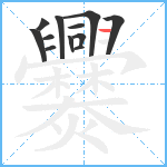 爨笔顺分解图片12