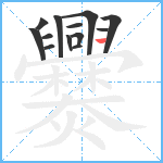 爨笔顺分解图片13